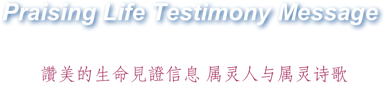 Praising Life Testimony Message 
[Be The Spiritual Man]
  讚美的生命見證信息 属灵人与属灵诗歌
God’s servant Brother Enoch Du and God’s maidservant, Sister Esther Aiguang Wang
神的僕人 杜以諾弟兄   神的使女王愛光姊妹
